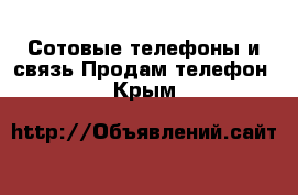 Сотовые телефоны и связь Продам телефон. Крым